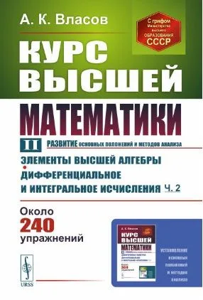 Курс высшей математики. Том II. (развитие основных положений и методов анализа): Элементы высшей алгебры. Дифференциальное и интегральное исчисления (часть вторая)