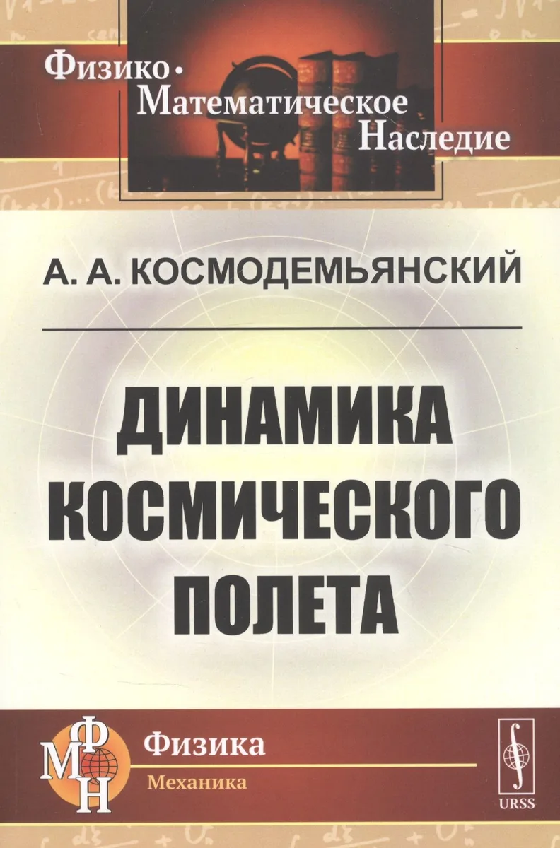 Динамика космического полета