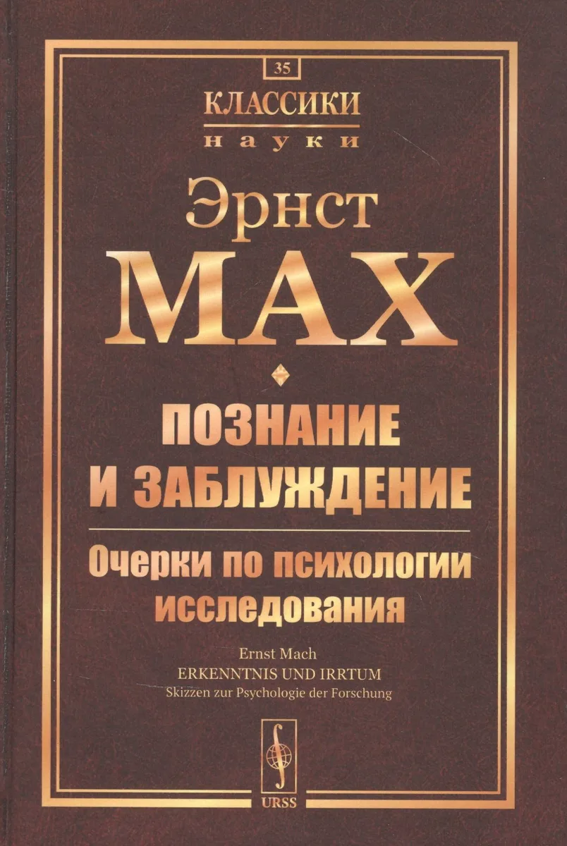 Познание и заблуждение. Очерки по психологии исследования