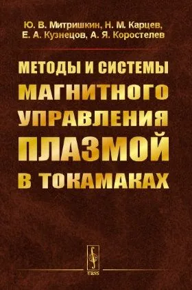 Методы и системы МАГНИТНОГО УПРАВЛЕНИЯ ПЛАЗМОЙ В ТОКАМАКАХ