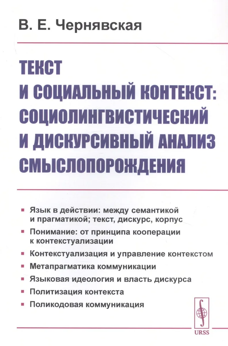 Текст и социальный контекст: Социолингвистический и дискурсивный анализ смыслопорождения