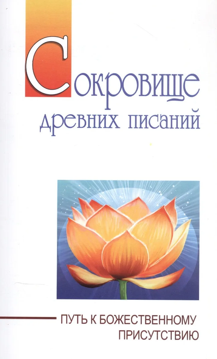 Сокровище древних писаний. Путь к божественному присутствию