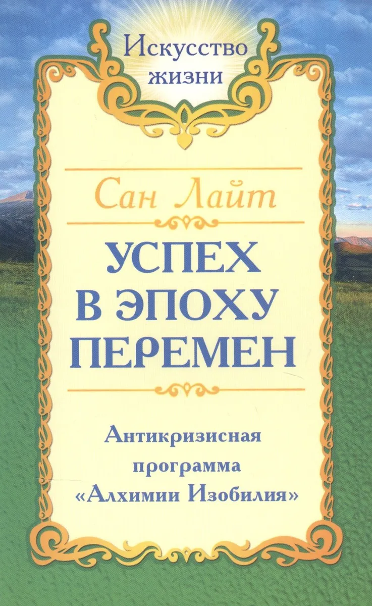 Успех в эпоху перемен. Антикризисная программа "Алхимии Изобилия"