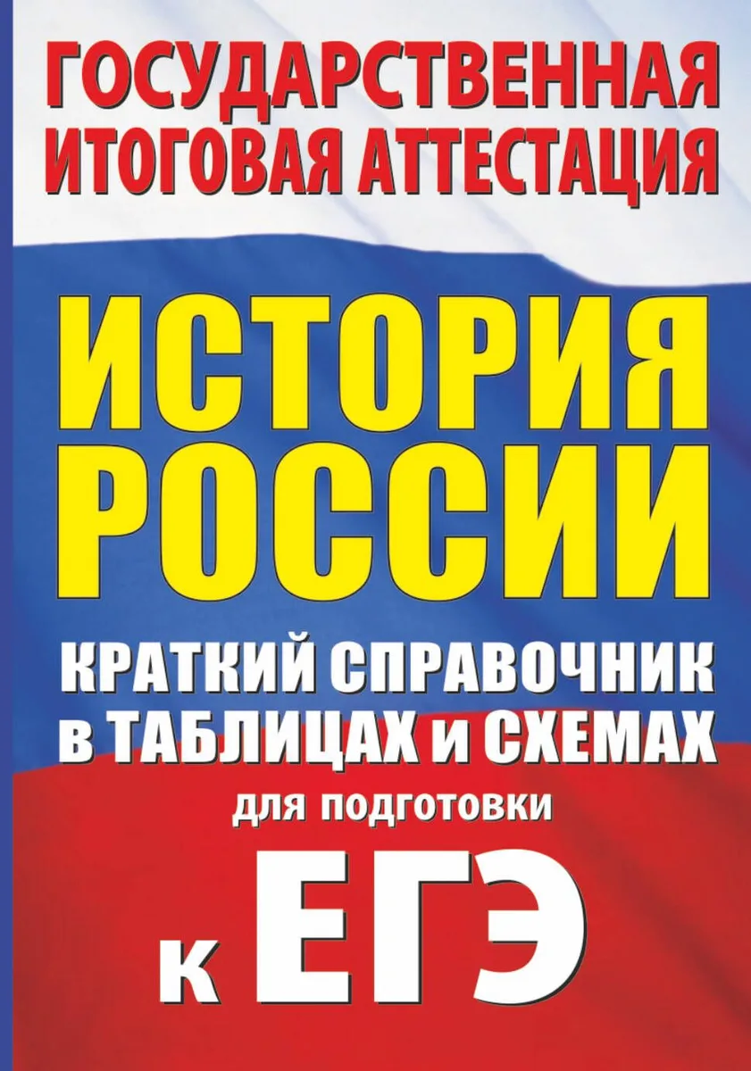 История России. Краткий справочник в таблицах и схемах для подготовки к ЕГЭ