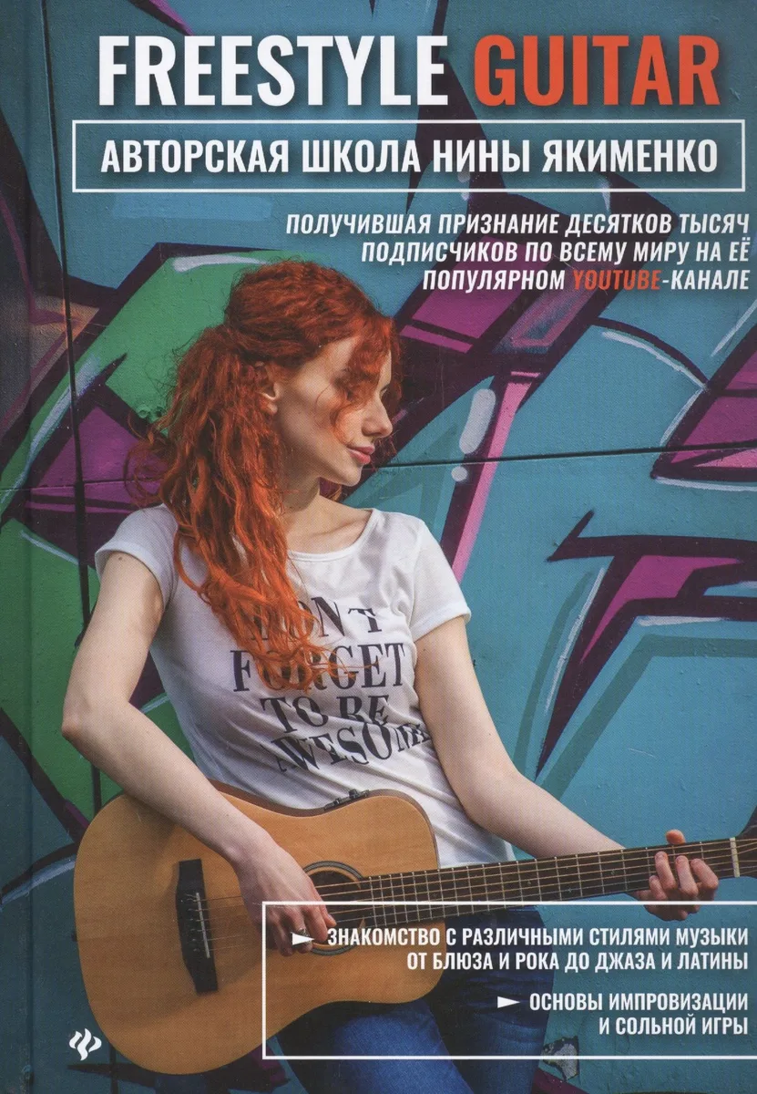 Freestyle Guitar: авторская школа Нины Якименко
