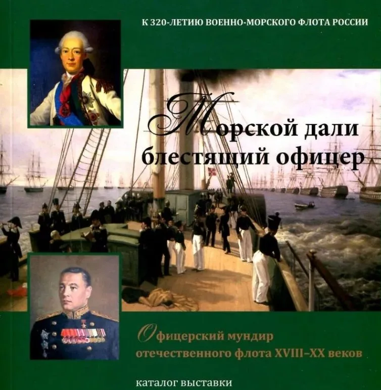 Морской дали блестящий офицер. Офицерский мундир отечественного флота ХVIII-XX веков. Каталог выставки