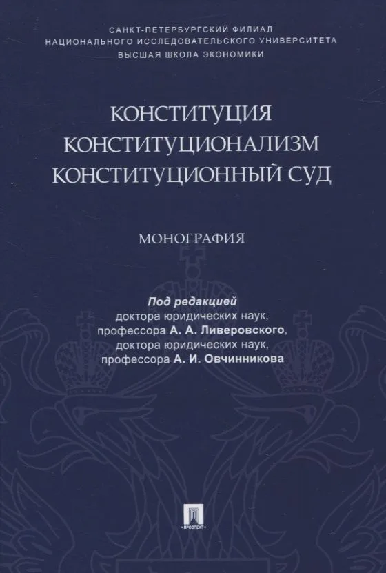 Конституция. Конституционализм. Конституционный Суд. Монография