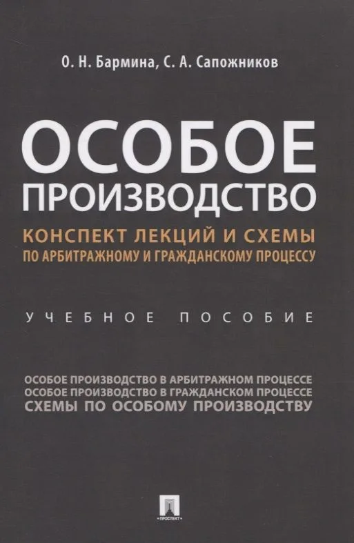 Особое производство. Конспект лекций и схемы по арбитражному и гражданскому процессу. Учебное пособие