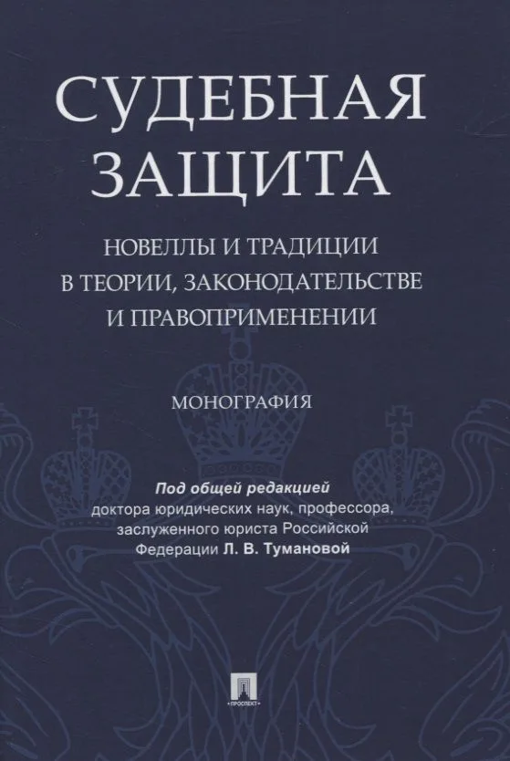 Судебная защита: новеллы и традиции в теории, законодательстве и право-применении. Монография
