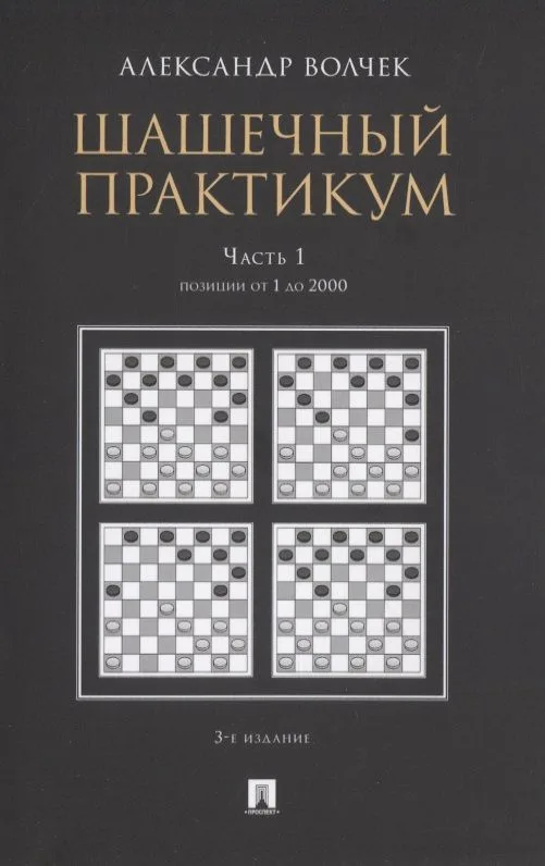 Шашечный практикум. Часть 1. Позиции от 1 до 2000