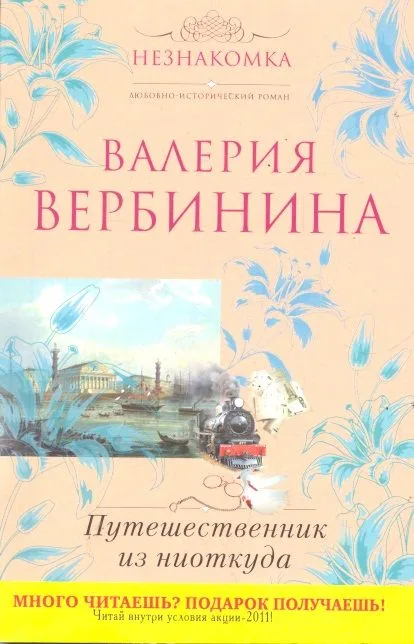 Путешественник из ниоткуда