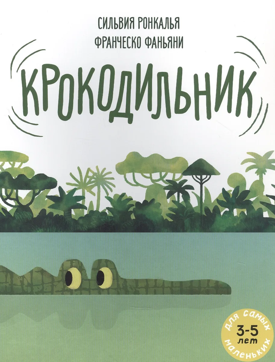 Крокодильник