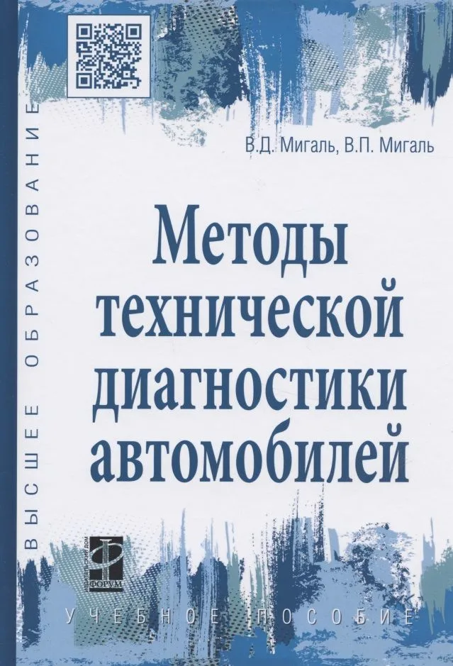 Методы технической диагностики автомобилей. Учебное пособие