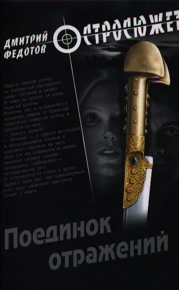 Поединок отражений