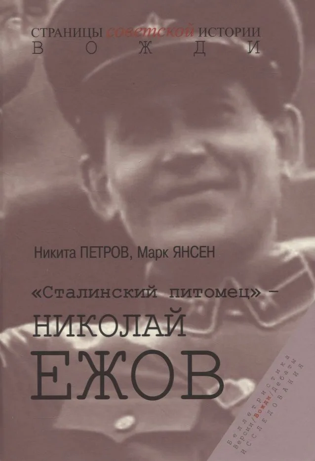 "Сталинский питомец" - Николай Ежов