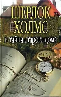 Шерлок Холмс и тайна старого дома