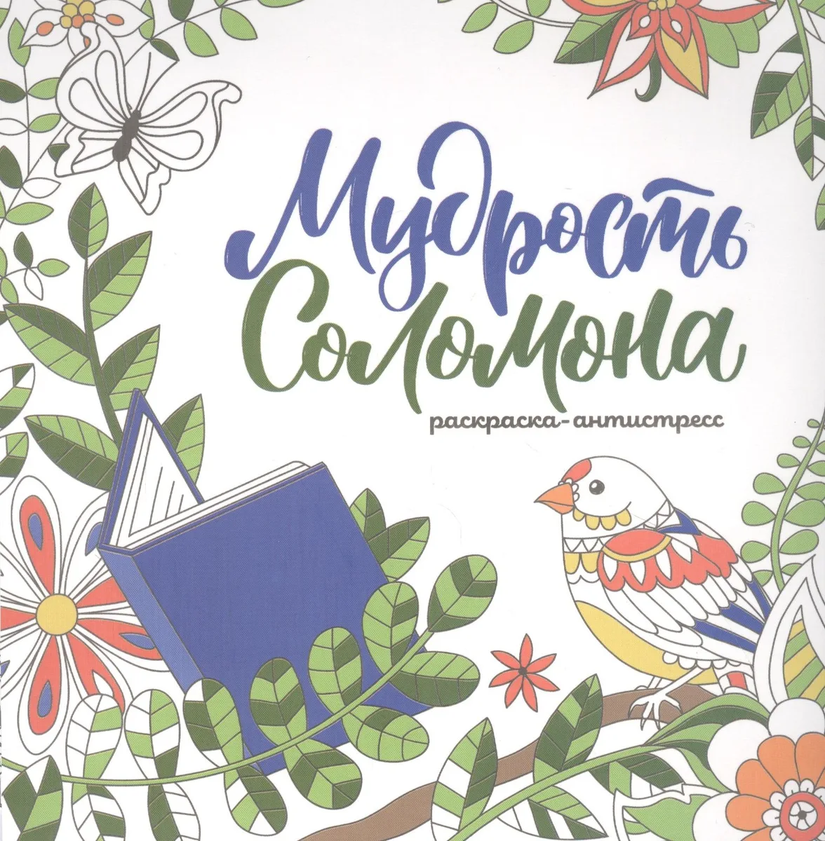 Мудрость Соломона. Раскраска-антистресс