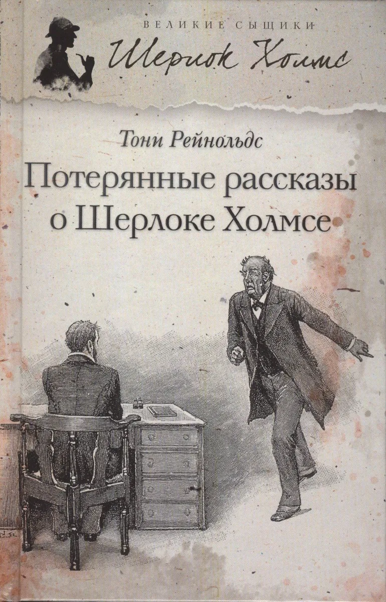 Потерянные рассказы о Шерлоке Холмсе