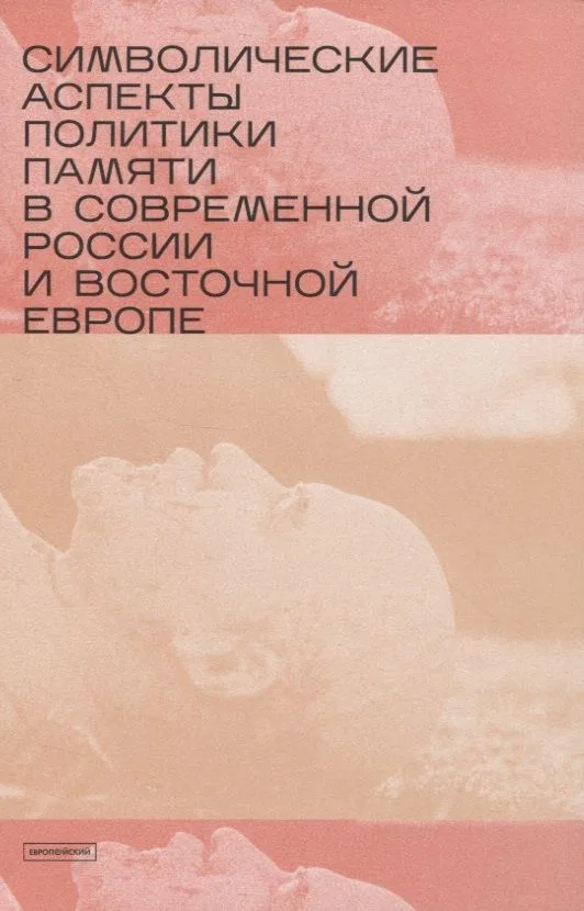 Символические аспекты политики памяти в современной России и Восточной Европе