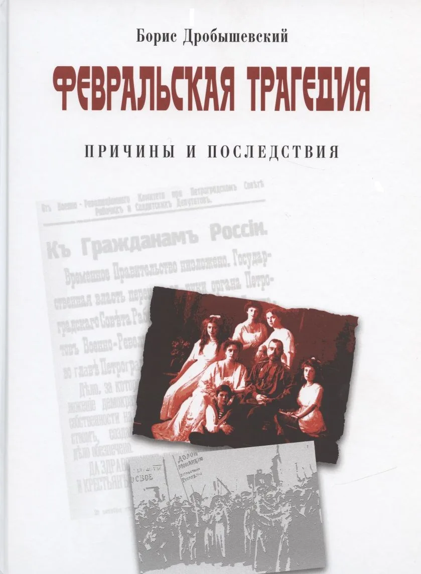 Февральская трагедия. Причины и последствия. 1917-2017