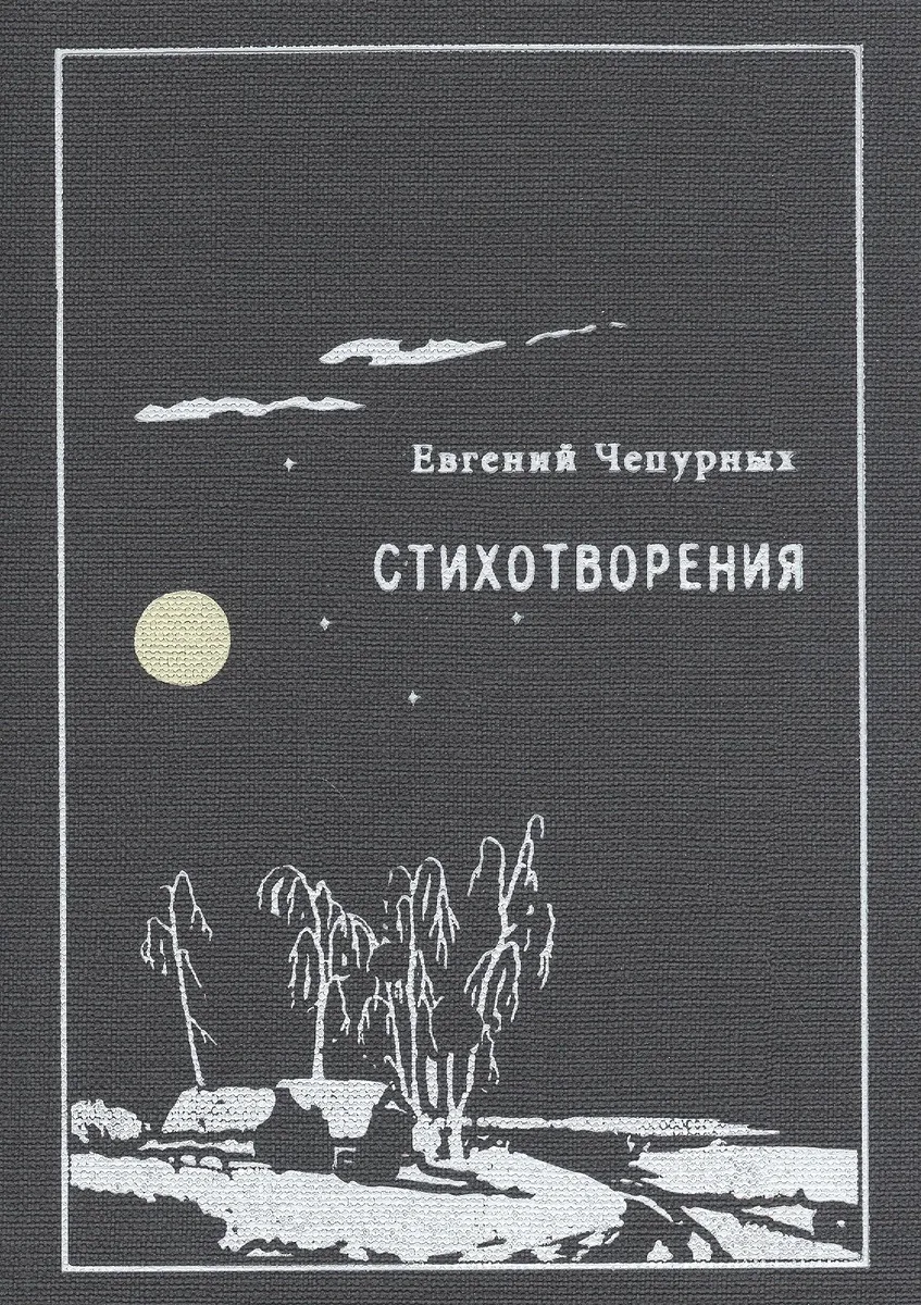 Стихотворения (Чепурных)