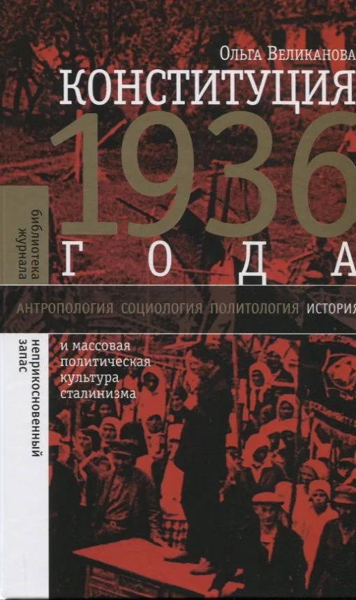 Конституция 1936 года и массовая политическая культура сталинизма