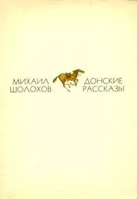 Донские рассказы