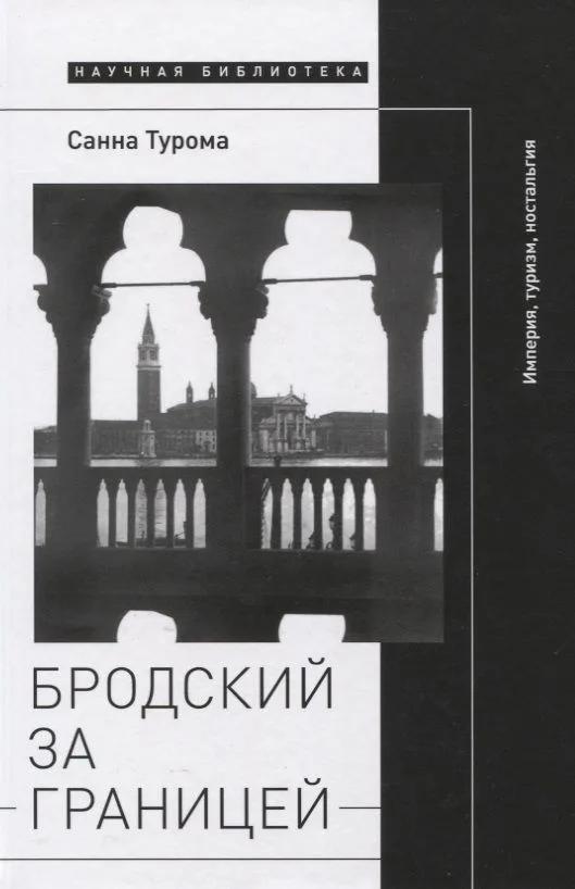 Бродский за границей: Империя, туризм, ностальгия