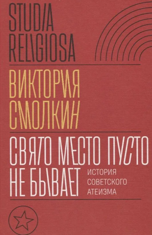 Свято место пусто не бывает: история советского атеизма