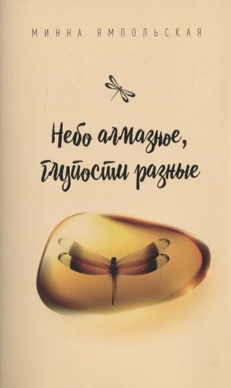 Небо алмазное, глупости разные
