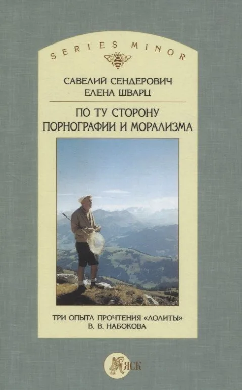 По ту сторону порнографии и морализма. Три опыта прочтения "Лолиты" В. В. Набокова