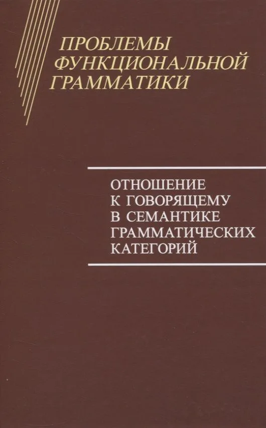 Проблемы функциональной грамматики. Отношение к говорящему в семантике грамматических категорий