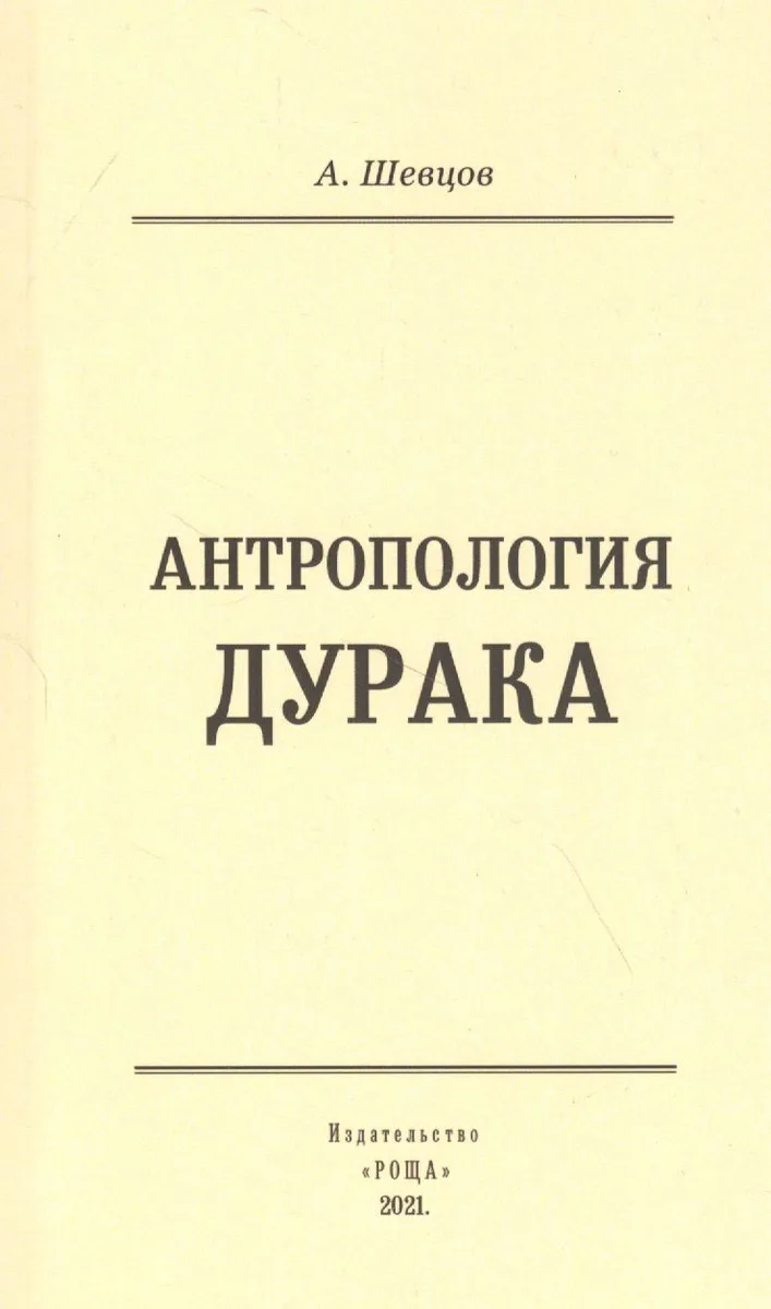 Антропология дурака