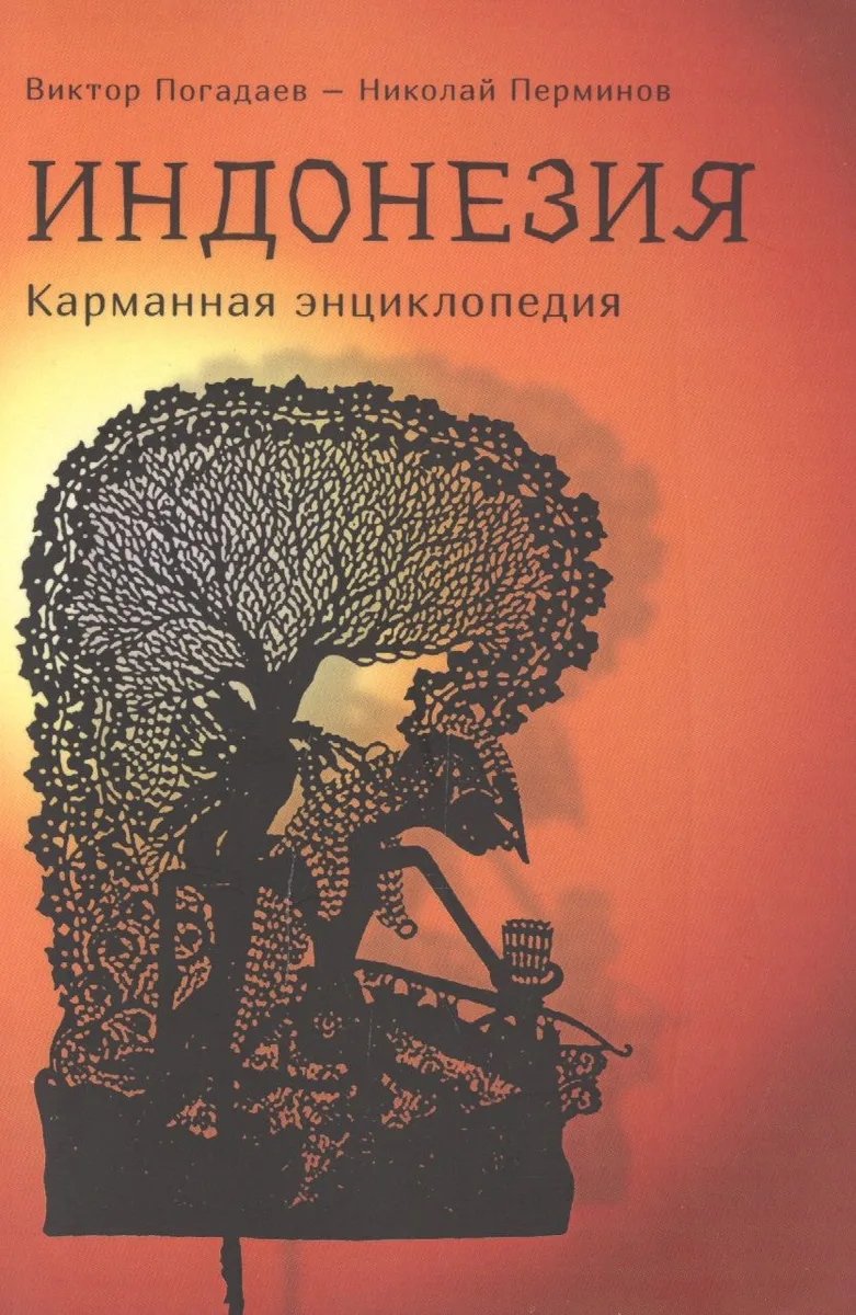 Индонезия: карманная энциклопедия
