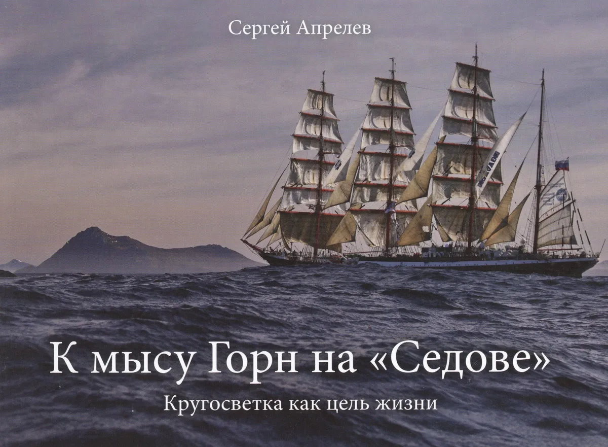 К мысу Горн на "Седове"