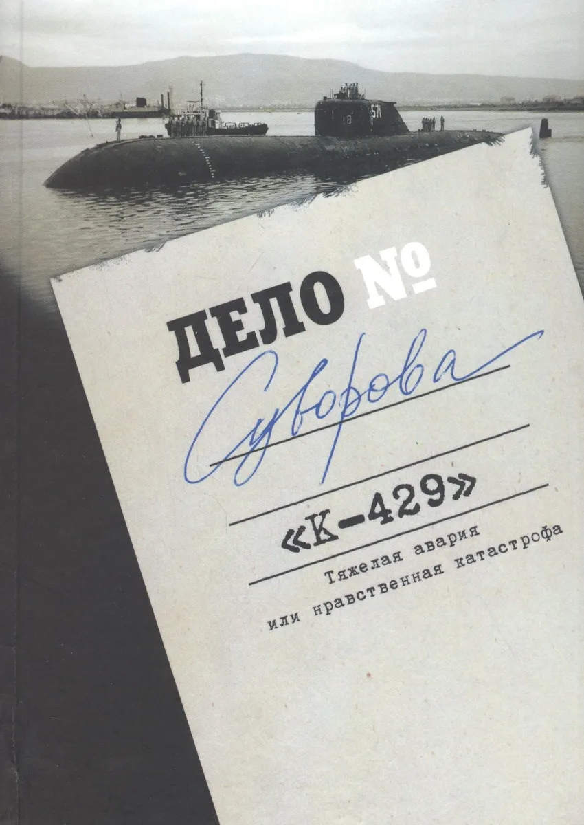 Дело Суворова. "К-429". Тяжелая авария или нравственная катастрофа
