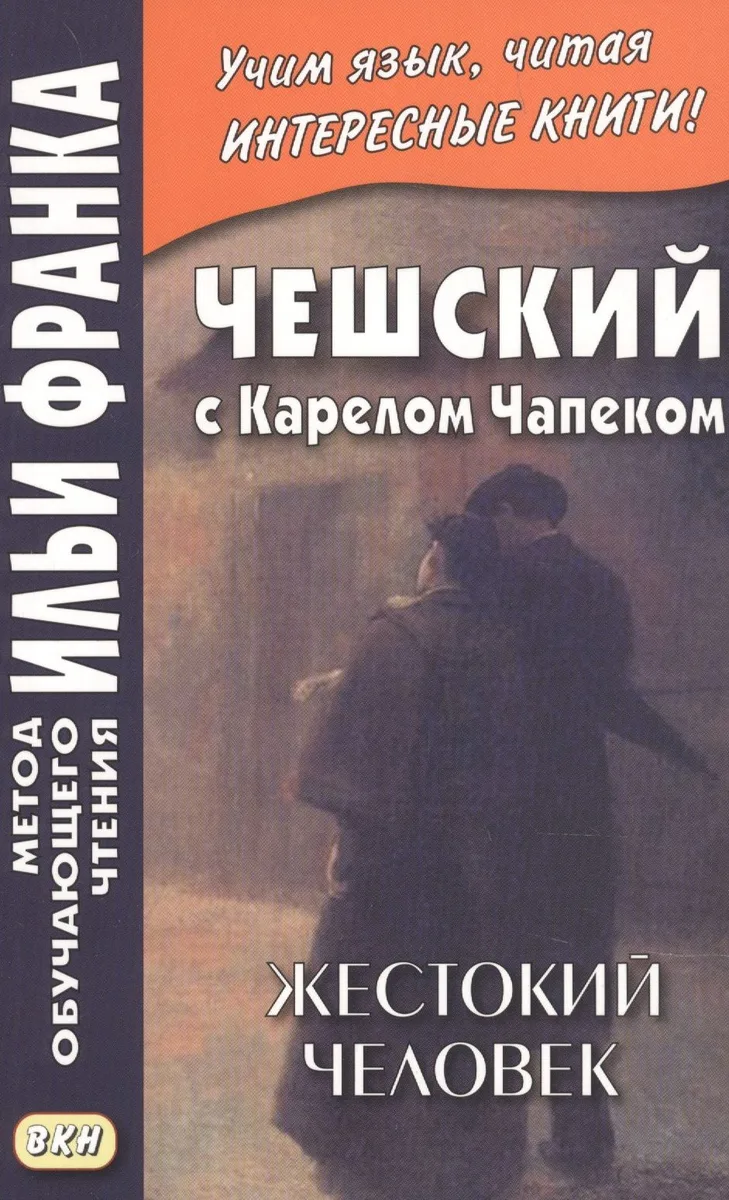 Чешский с Карелом Чапеком. Жестокий человек. "Стыдные" рассказы