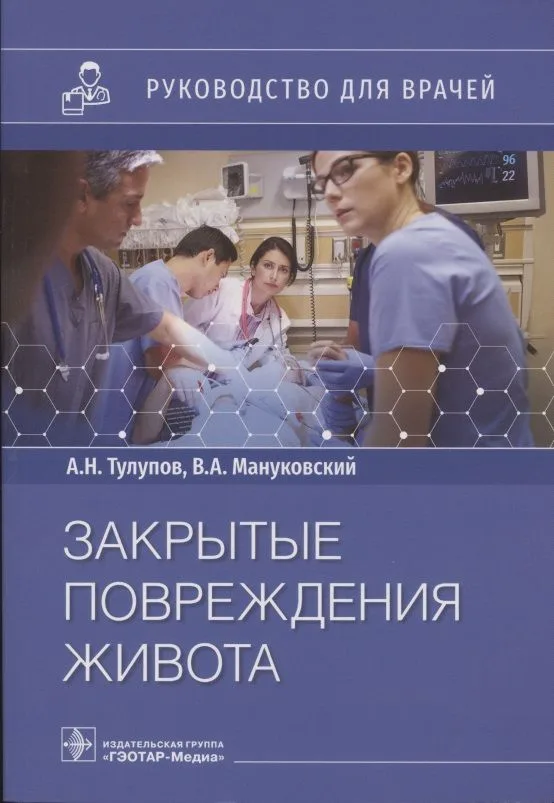 Закрытые повреждения живота: руководство для врачей