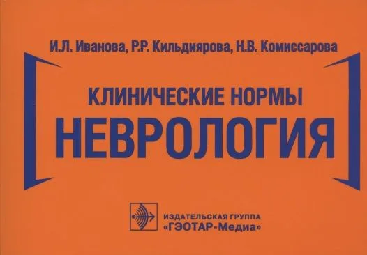 Клинические нормы. Неврология