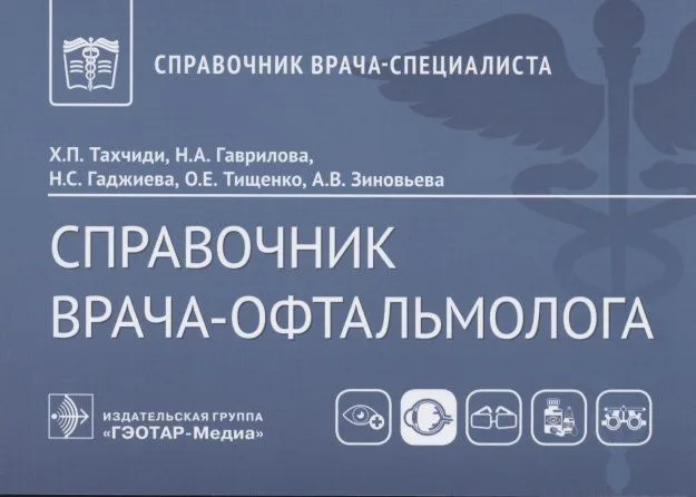 Справочник врача-офтальмолога