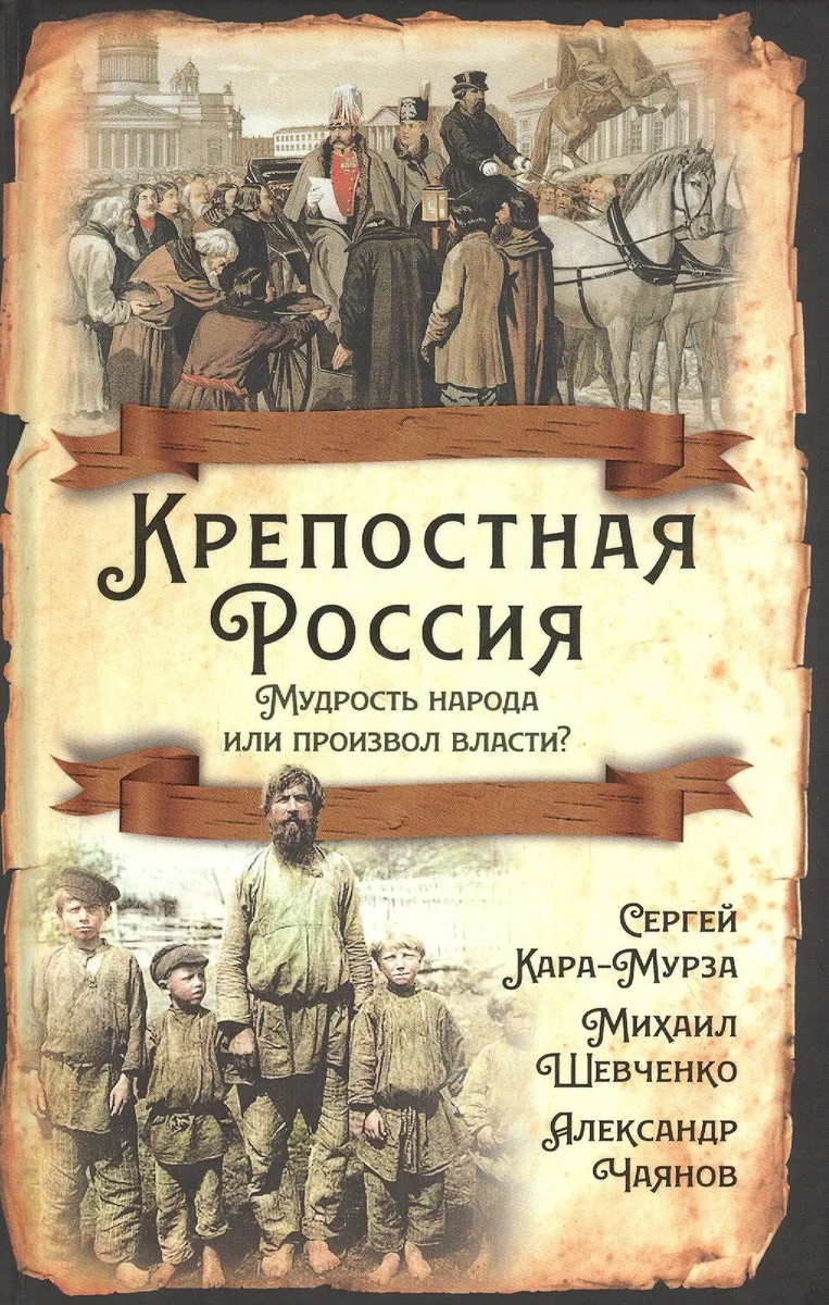 Крепостная Россия. Мудрость народа или произвол власти?