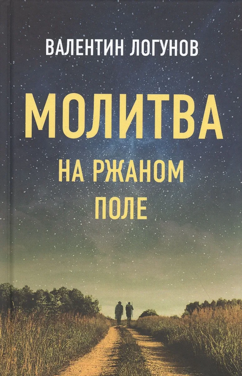 Молитва на ржаном поле