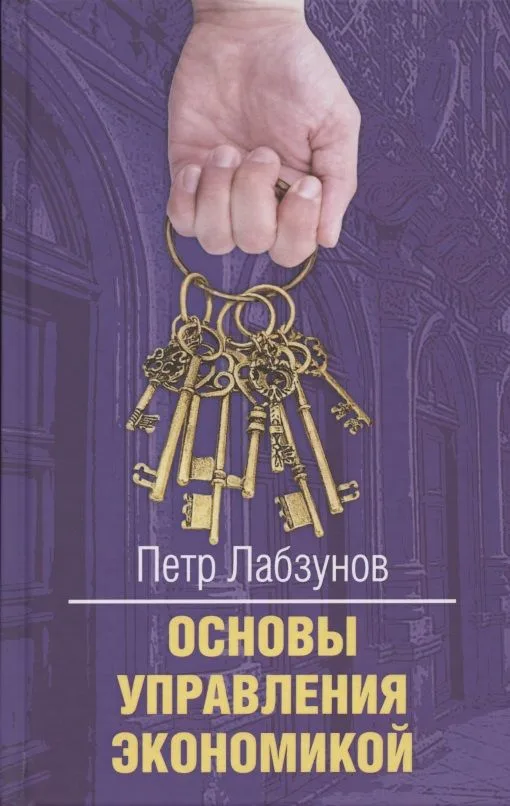 Основы управления экономикой