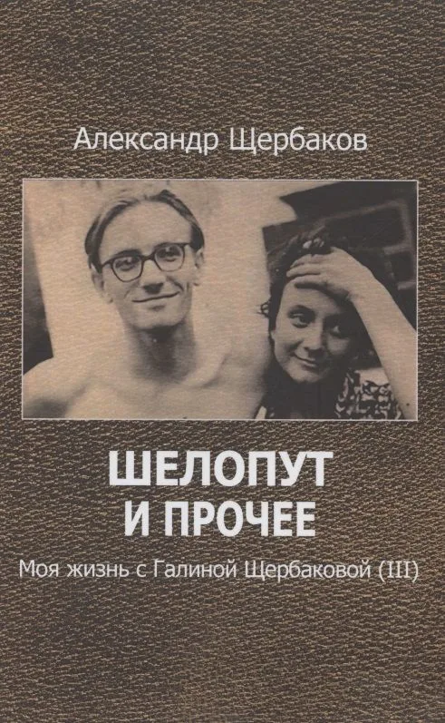 Шелопут и прочее. Моя жизнь с Галиной Щербаковой