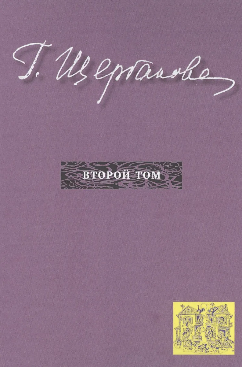 Г. Щербакова Т. 2