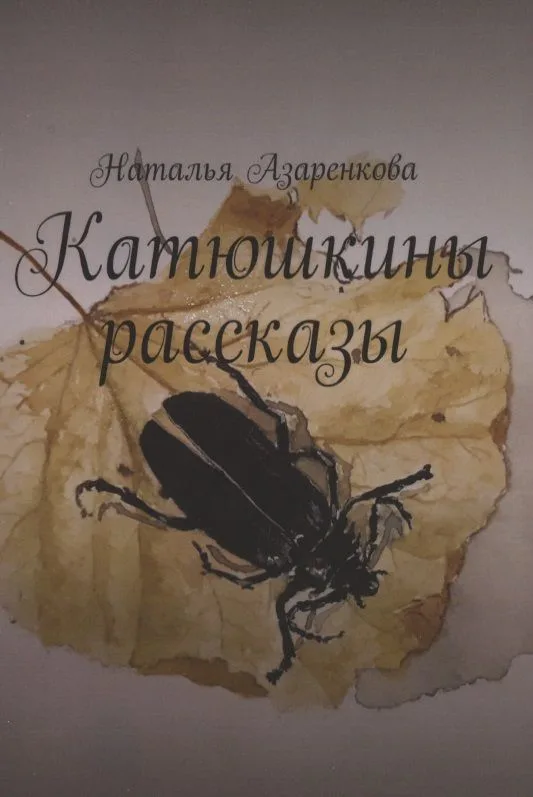 Катюшкины рассказы
