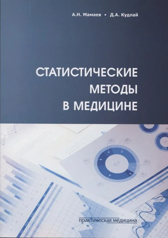 Статистические методы в медицине