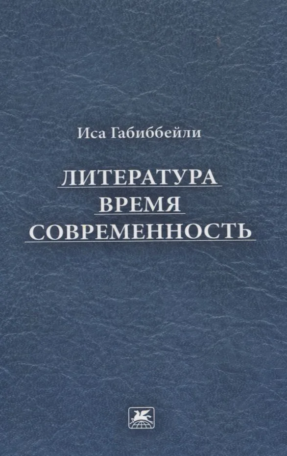 Литература, время, современность