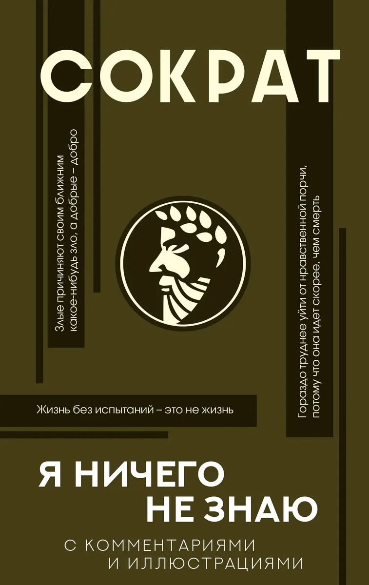 Я ничего не знаю (с комментариями и иллюстрациями)