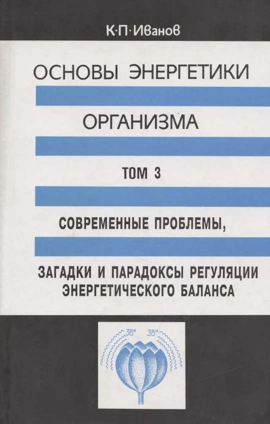 Основы энергетики организма. Теоретические и практические аспекты. Том 3. Современные проблемы, загадки и парадоксы регуляции энергетического баланса